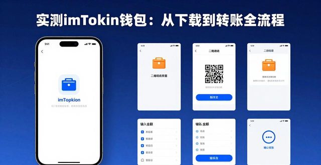 实测imToken钱包：从下载到转账全流程