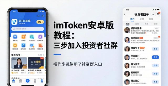 imToken安卓版教程：三步加入投资者社群