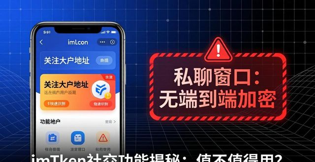 imToken社交功能揭秘：值不值得用？