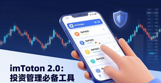 imToken 2.0：投资管理必备工具