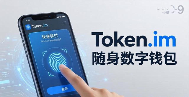 Token.im安卓版官网：手机上的随身数字钱包