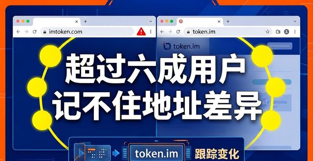 imToken官网真假难辨？市场调研教你避坑选正版