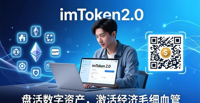 用imToken钱包2.0，盘活数字资产助力经济