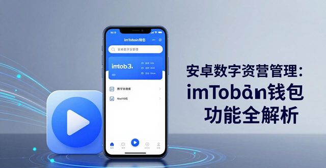 钱包app安全可靠吗_钱包app是做什么用的_深度解析imToken钱包的实用功能，教你如何在安卓平台上有效管理个人财务与投资。