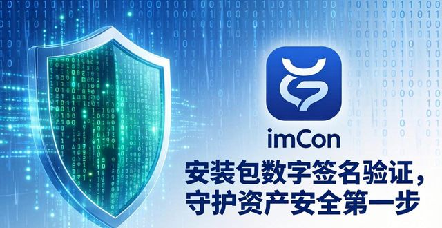 下载imToken前必看！安装包数字签名验证，守护资产安全第一步