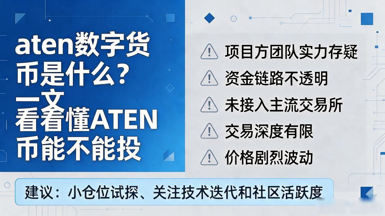 aten数字货币是什么？一文看懂ATEN币能不能投