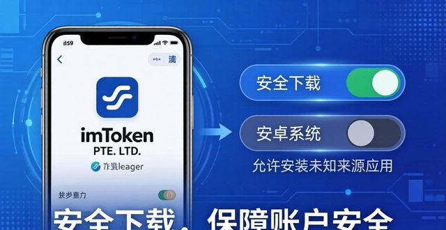 imToken中文版下载的3个安全技巧