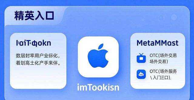 imToken苹果版深度解析：谁在用？值不值得装？