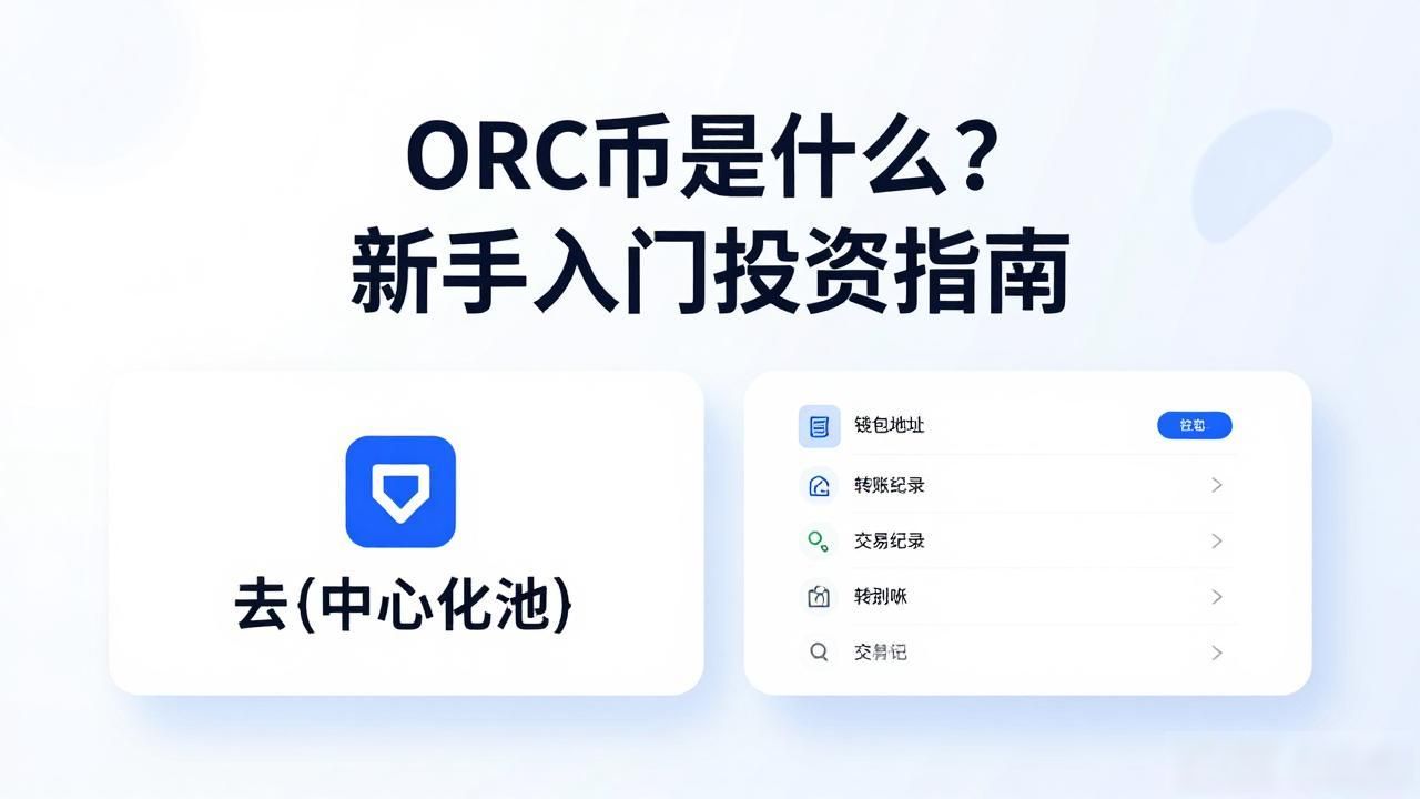 ORC币是什么？新手入门投资指南