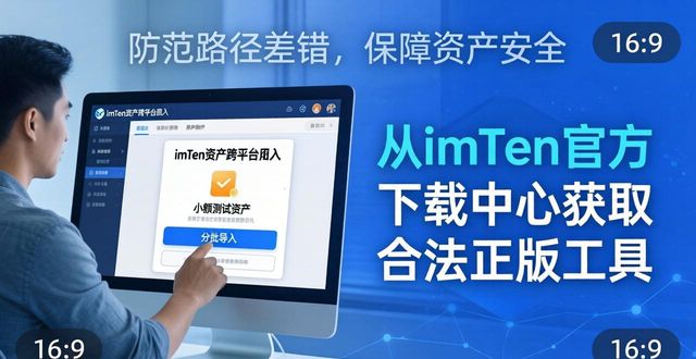 imToken资产跨平台导入 | 下载中心实操指南