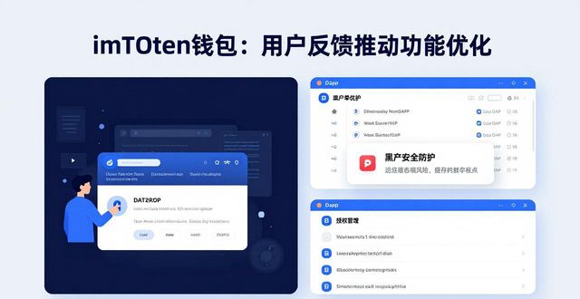 imToken钱包：用户反馈如何推动功能优化？