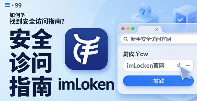 如何找到imToken官网？新手安全访问指南