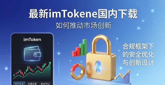 最新imToken国内下载，如何推动市场创新