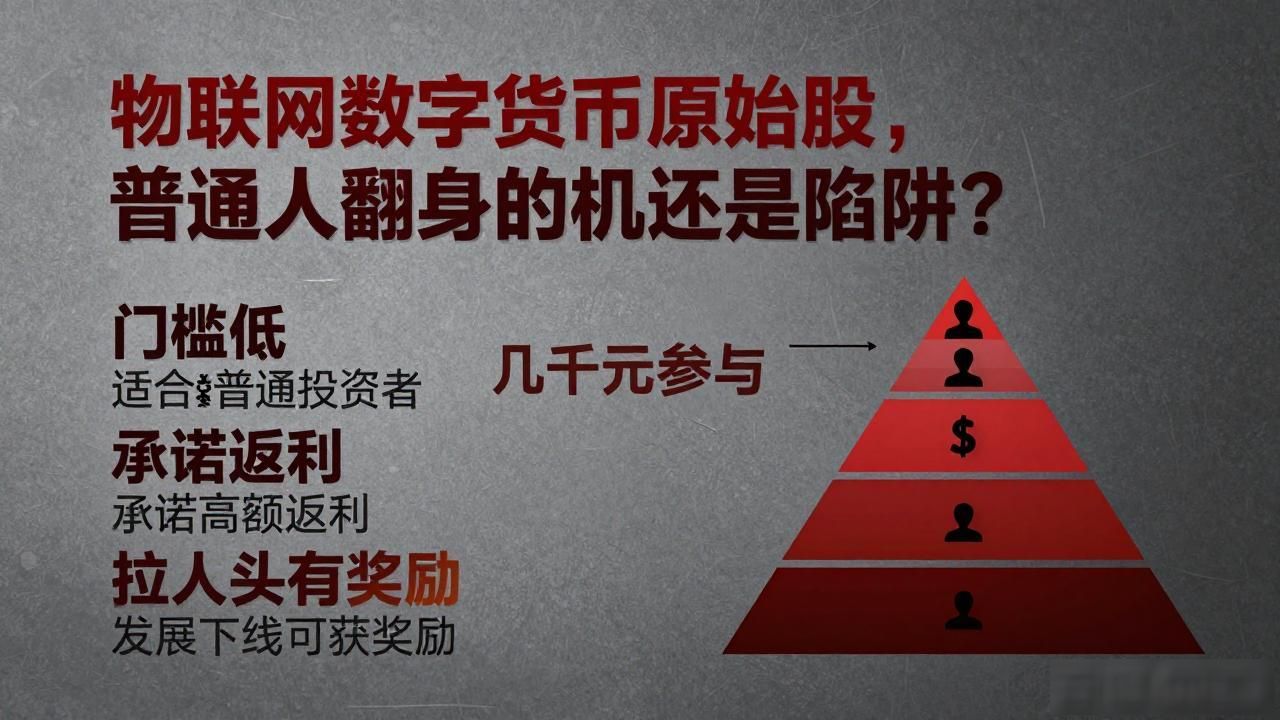 物联网数字货币原始股，普通人翻身的机会还是陷阱？
