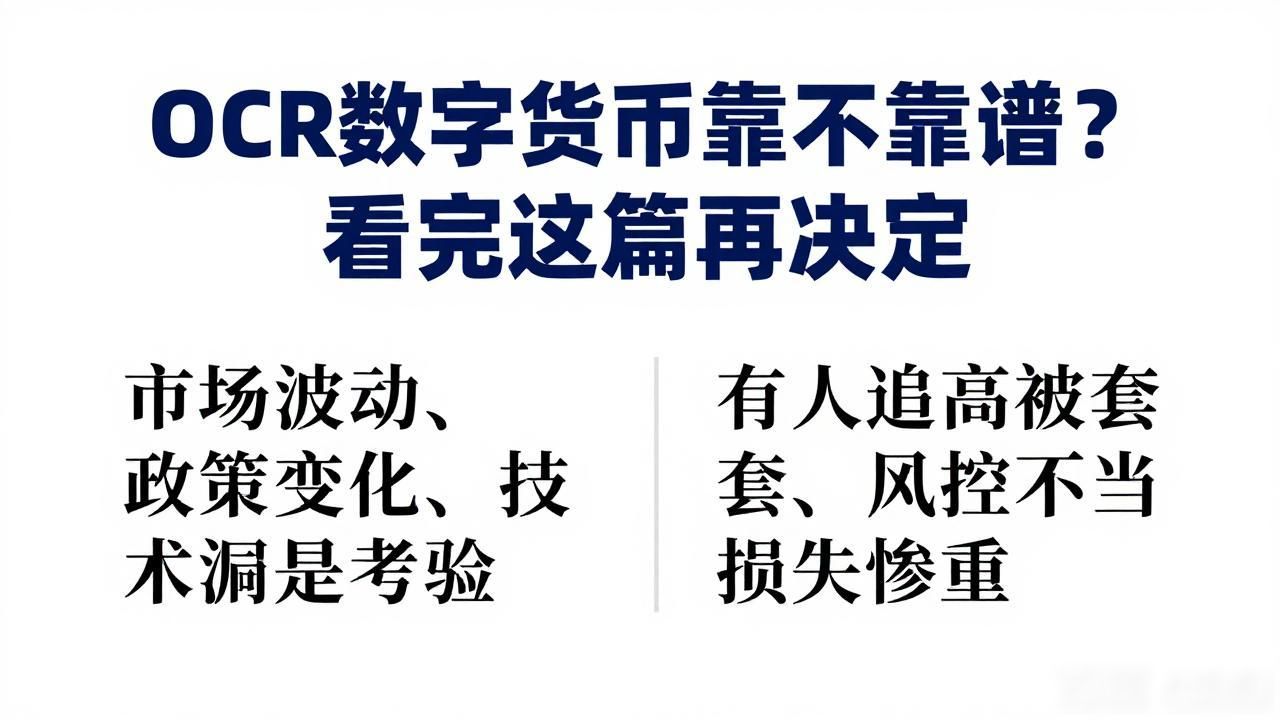 OCR数字货币靠不靠谱？看完这篇再决定