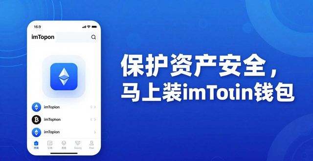 钱包管理在哪里_钱包管理app_7. 保护资产安全,立刻下载安装imToken钱包