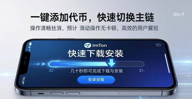 imToken安卓版下载好在哪？三大理由告诉你它是最佳选择