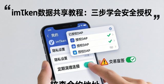 imToken数据共享教程：三步学会安全授权