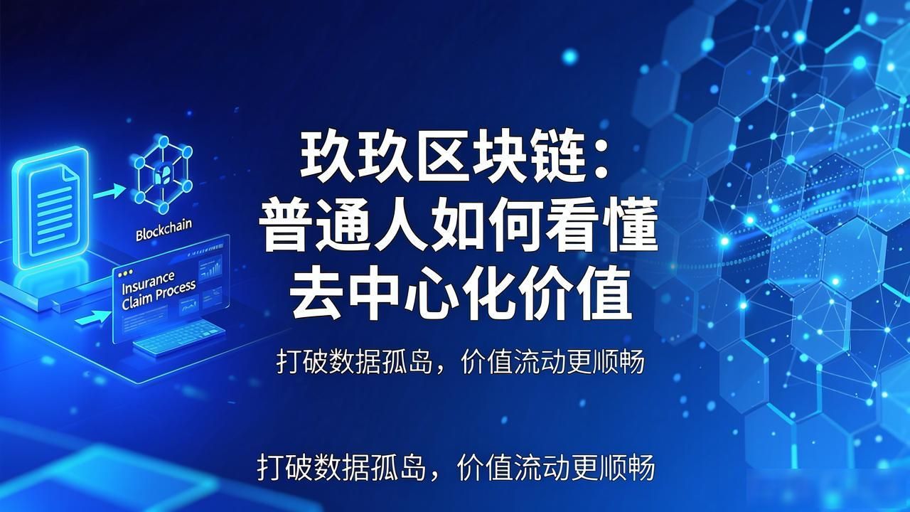 玖玖区块链：普通人如何看懂去中心化价值