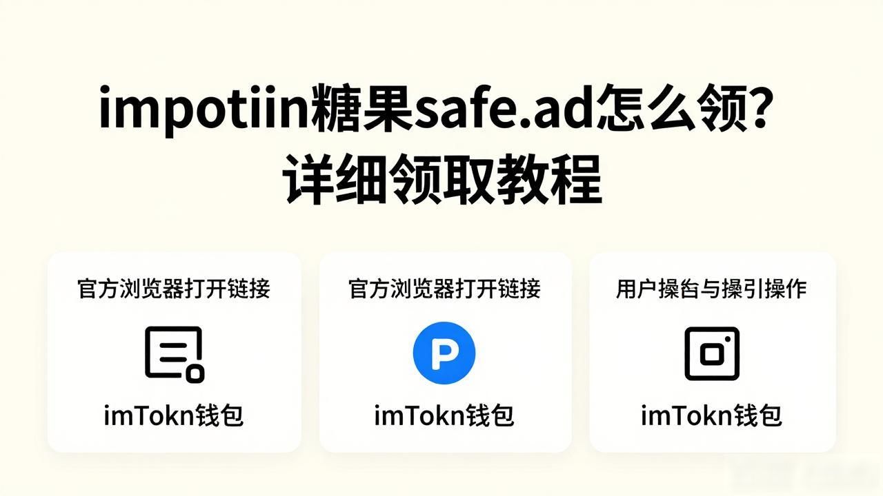 imtoken糖果safe.ad怎么领？详细领取教程