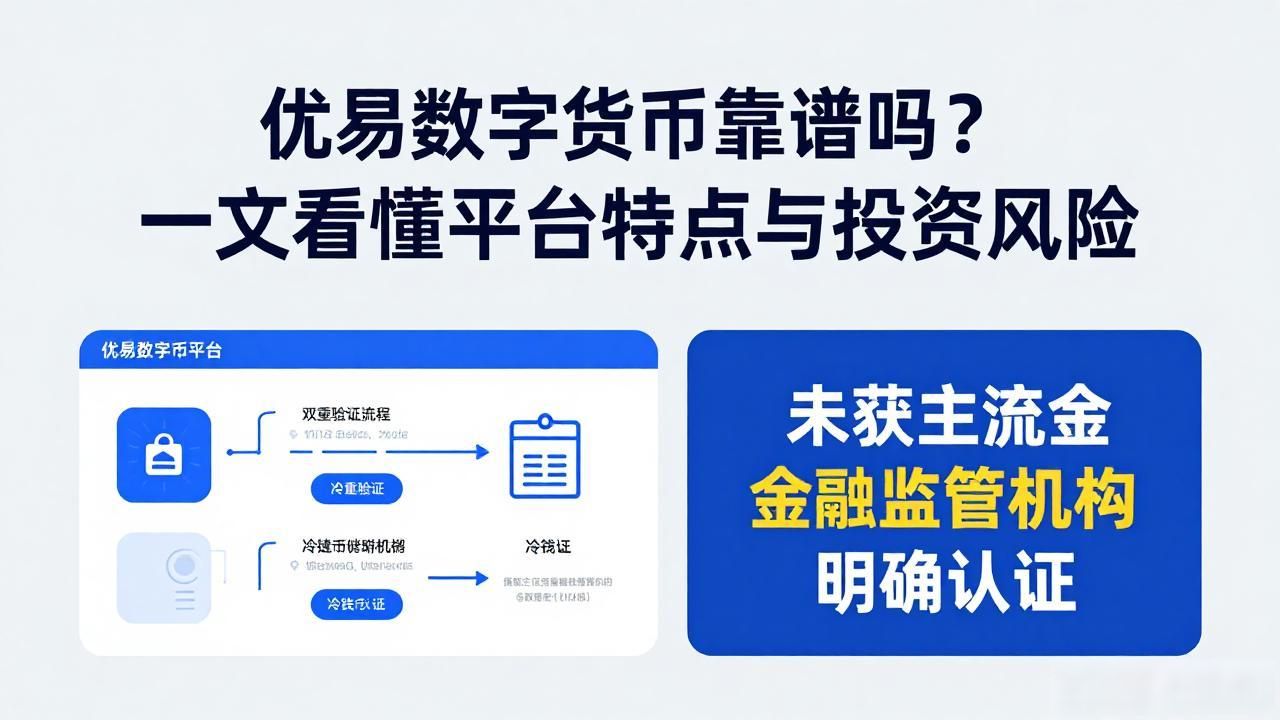 优易数字货币靠谱吗？一文看懂平台特点与投资风险