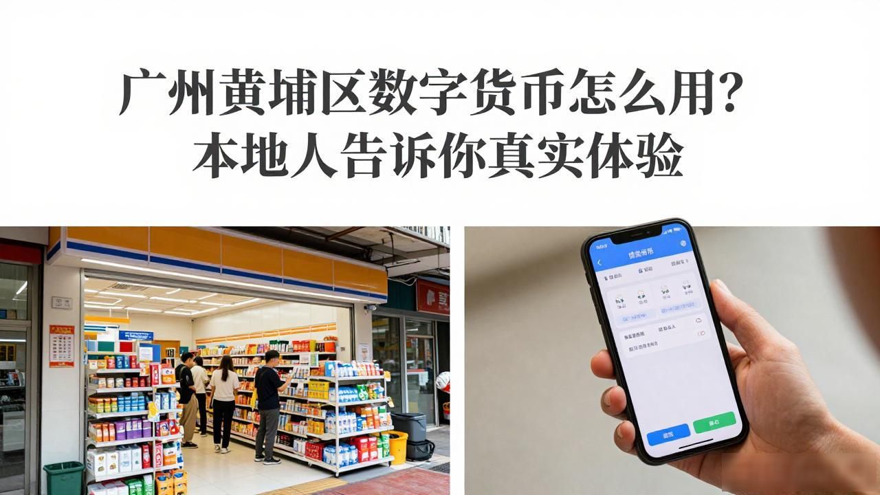 广州黄埔区数字货币怎么用？本地人告诉你真实体验
