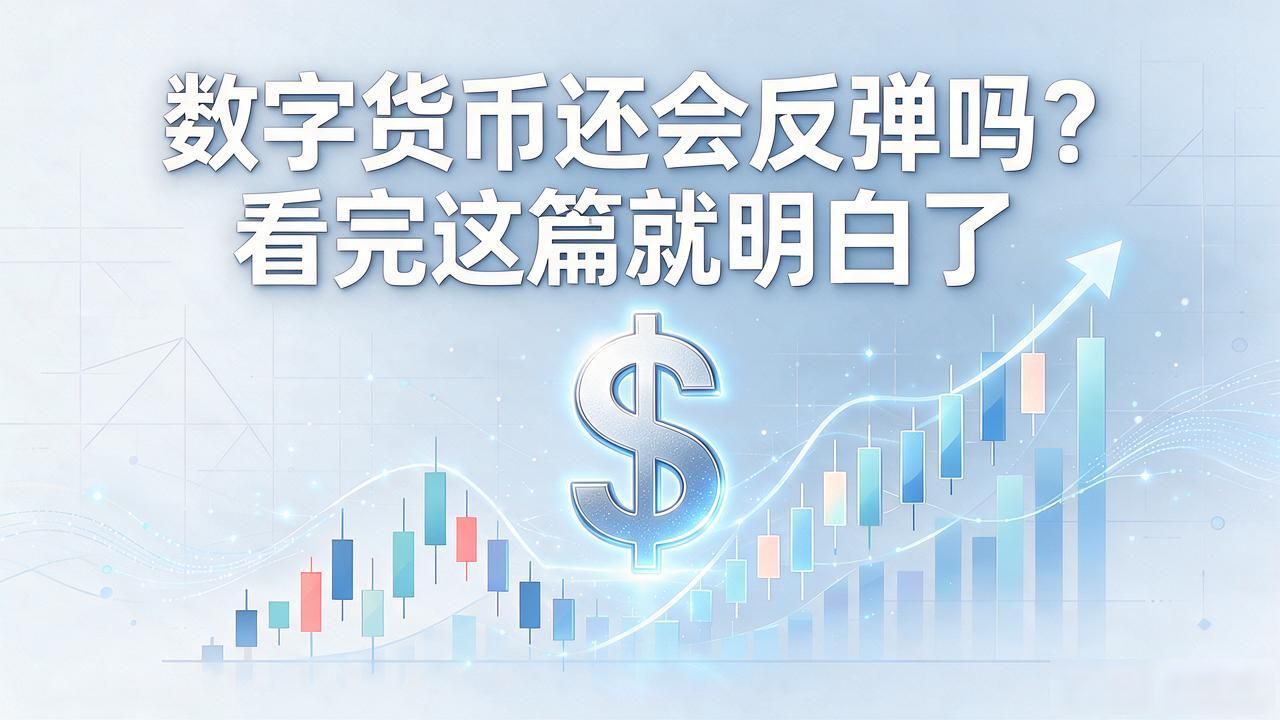 数字货币还会反弹吗？看完这篇就明白了