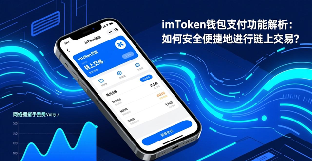 imToken钱包支付功能解析：如何安全便捷地进行链上交易？