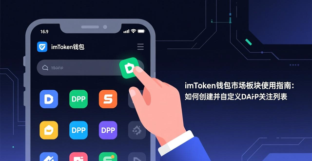 imToken钱包市场板块使用指南：如何创建并自定义DApp关注列表