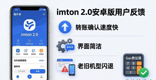 imToken 2.0安卓版趋势与用户真实反馈