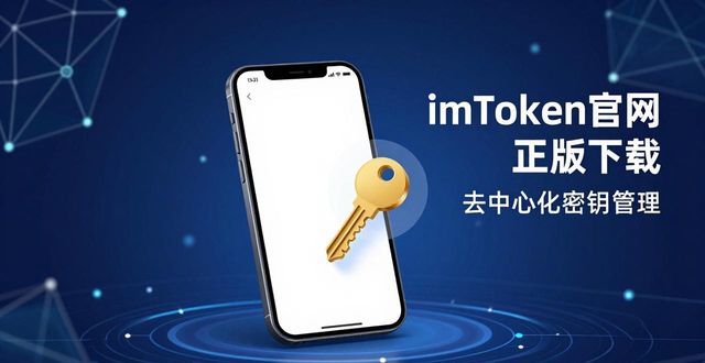 imToken官网正版下载：安全功能与信任指南