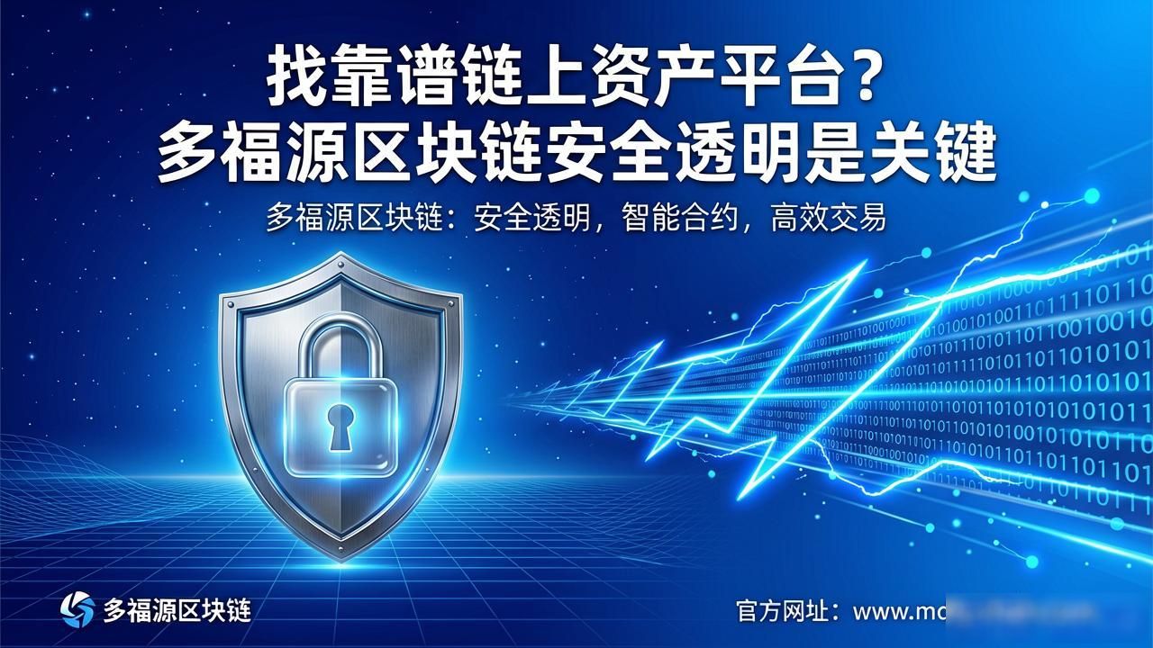 多福源区块链_多福源区块链去中心化安全_资产管理区块链解决方案