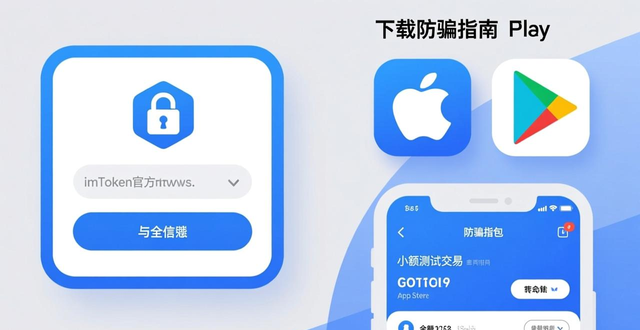 imToken下载防骗指南：识别假官网与安装包风险，保护钱包安全