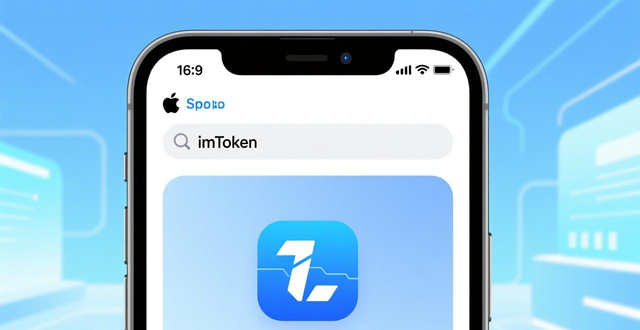 苹果手机imToken最新苹果下载全方位指导_imtoken苹果下载地址_苹果安装imtoken