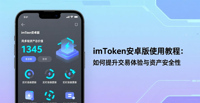 imToken安卓版使用教程：如何提升交易体验与资产安全性