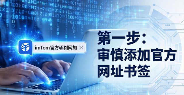 imToken官方网址风险多？三步监控保安全