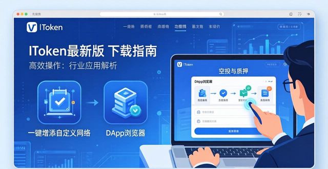 imToken最新版下载指南与行业应用解析