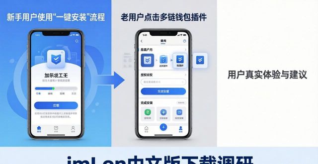 imToken中文版下载调研：用户真实体验与建议