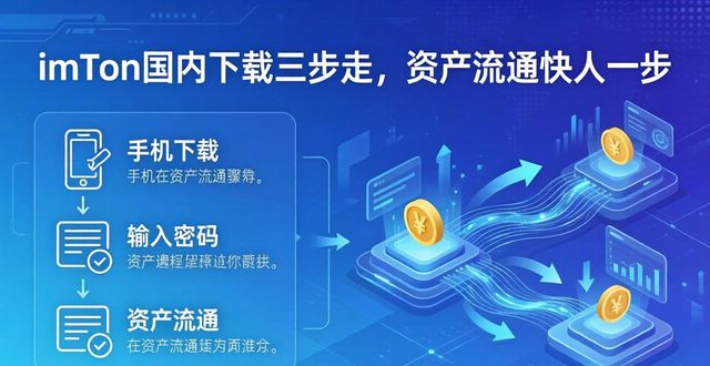 imToken国内下载三步走，资产流通快人一步