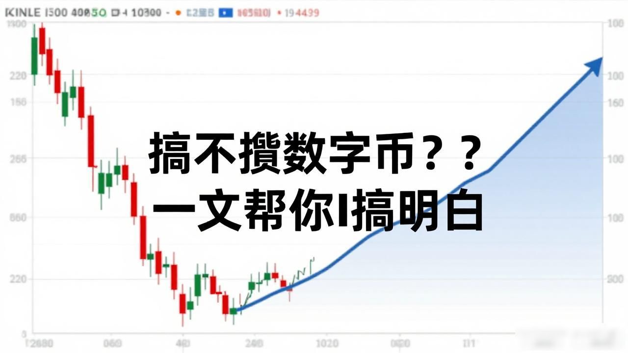 搞不懂数字货币？一文帮你搞明白