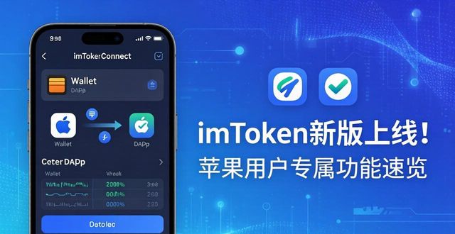 imToken新版上线！苹果用户专属功能速览