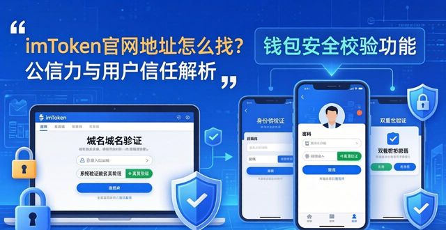 imToken官网地址怎么找？公信力与用户信任解析