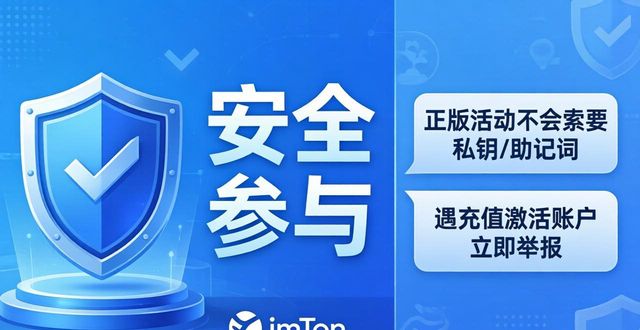 imToken正版推广活动全解析：如何安全参与