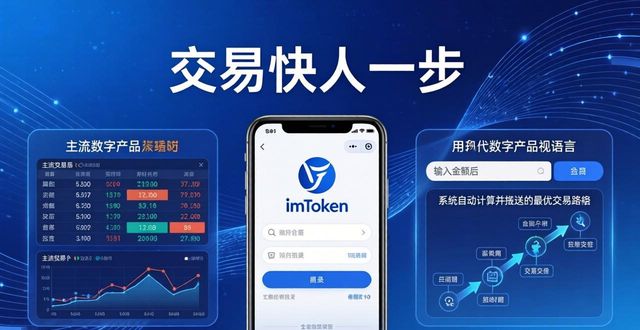 最新imToken网址用对方法，交易快人一步