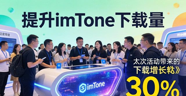 举办文化活动，轻松提升imToken下载量