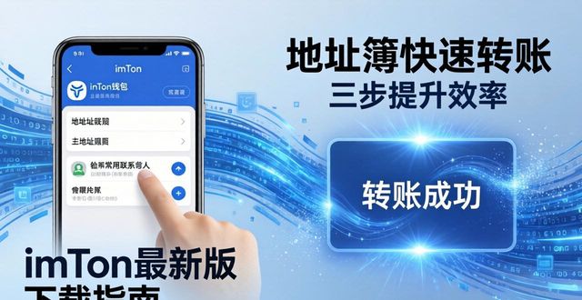 imToken最新版下载指南，三步提升操作效率