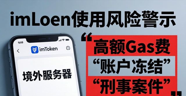 imToken加速资金流动？警惕法律风险！