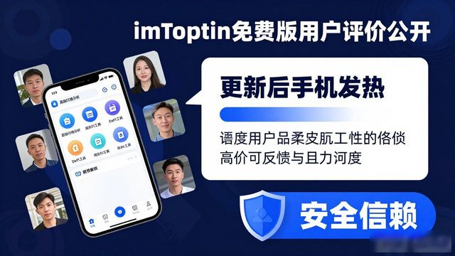 最新版imToken免费版的市场动态与用户评价_最新版imToken免费版的市场动态与用户评价_最新版imToken免费版的市场动态与用户评价