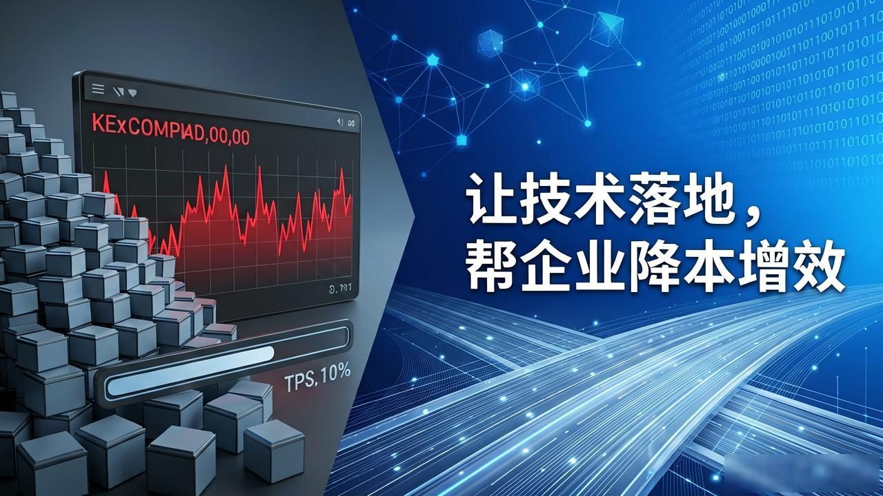 区块链开放平台：让技术落地，帮企业降本增效