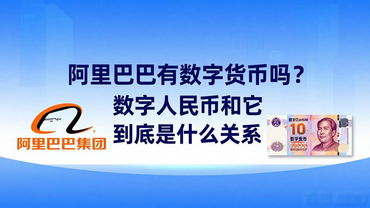 蚂蚁集团数字人民币运营机构角色_阿里巴巴是否发行自有数字货币_阿里巴巴有数字货币吗